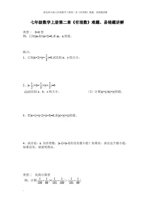 新北师大版七年级数学上册第二章《有理数》难题、易错题讲解