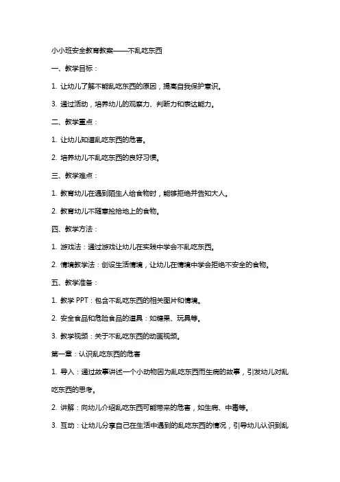小小班安全教育教案不乱吃东西