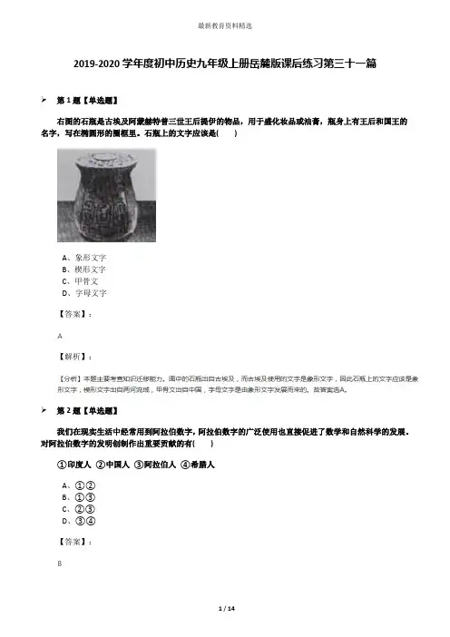 2019-2020学年度初中历史九年级上册岳麓版课后练习第三十一篇
