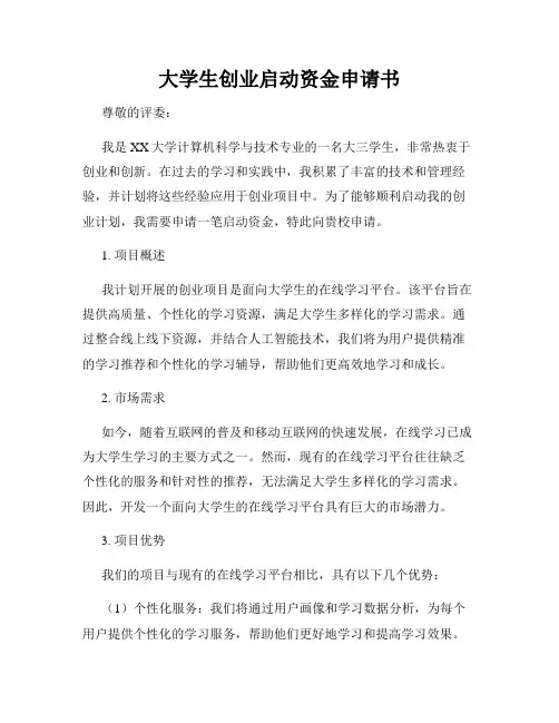 大学生创业启动资金申请书