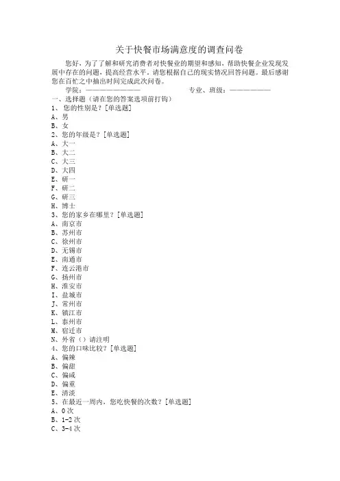 关于快餐市场满意度的调查问卷