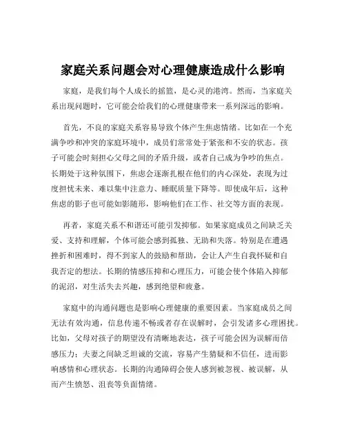 家庭关系问题会对心理健康造成什么影响