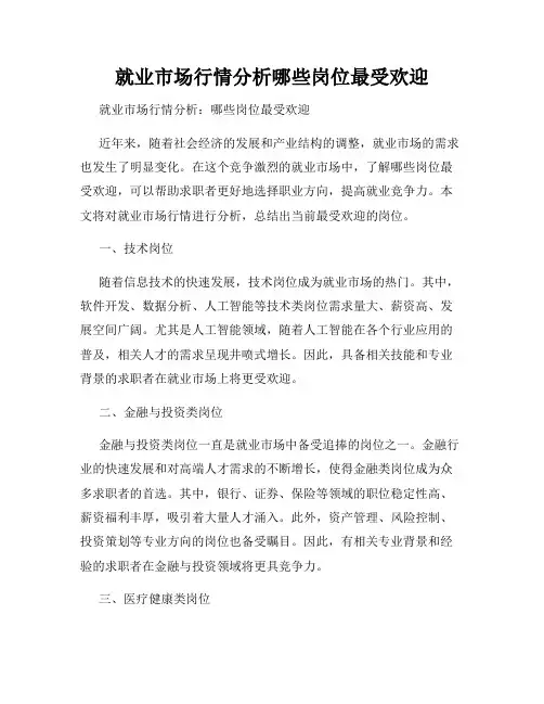 就业市场行情分析哪些岗位最受欢迎