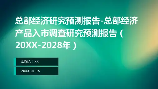 总部经济研究预测报告-总部经济产品入市调查研究预测报告(2024-2028年)