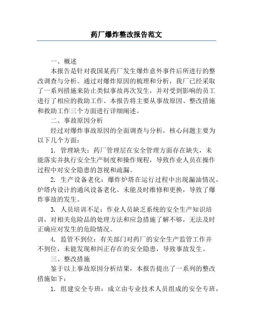 药厂爆炸整改报告范文