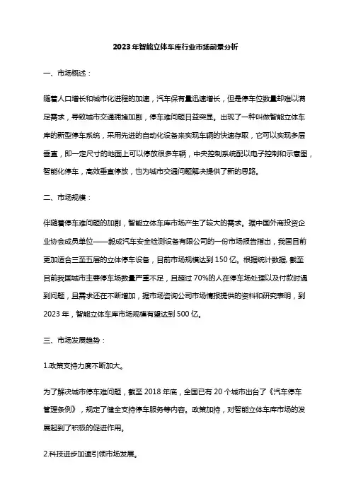 2023年智能立体车库行业市场前景分析