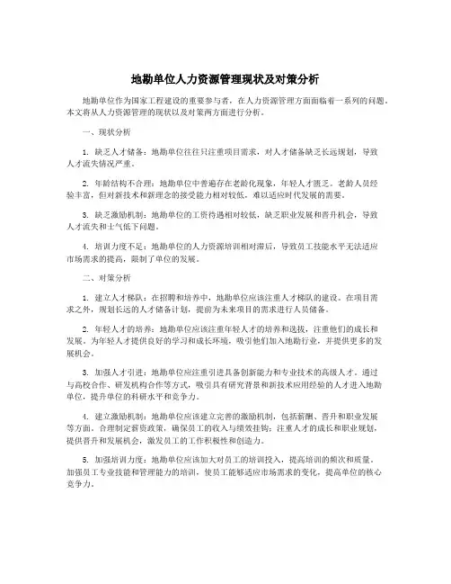 地勘单位人力资源管理现状及对策分析