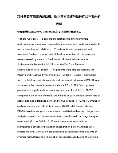 精神分裂症患者内部动机、眼区基本情绪与精神症状三者间的关系