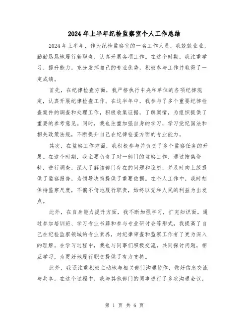 2024年上半年纪检监察室个人工作总结(2篇)
