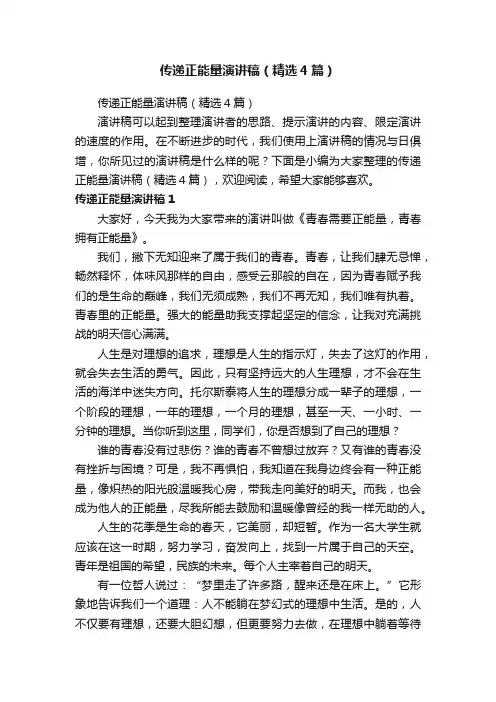 传递正能量演讲稿（精选4篇）