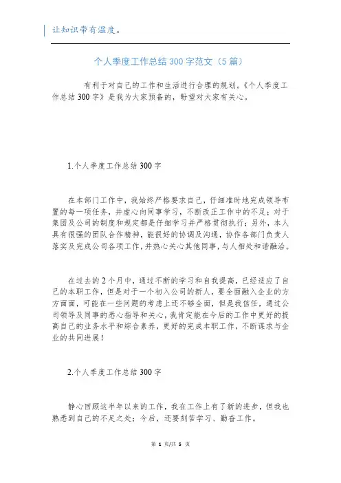 个人季度工作总结300字范文(5篇)新