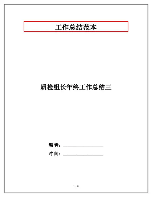 质检组长年终工作总结三
