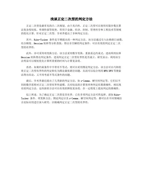 浅谈正定二次型的判定方法