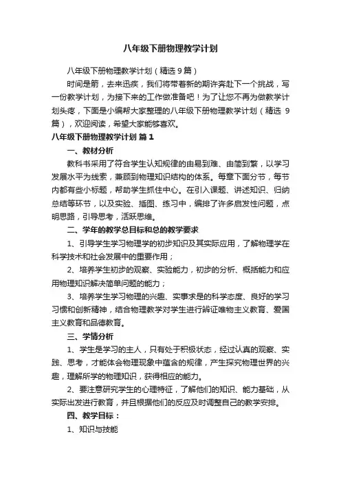 八年级下册物理教学计划（精选9篇）