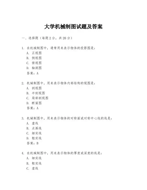大学机械制图试题及答案