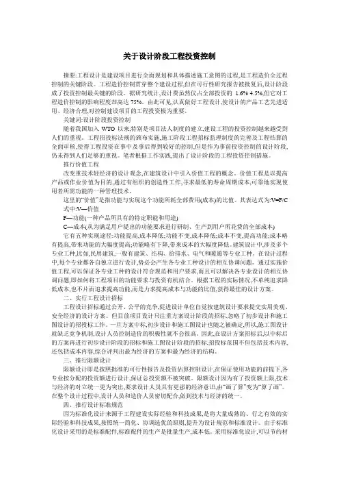 (完整版)关于设计阶段工程投资控制