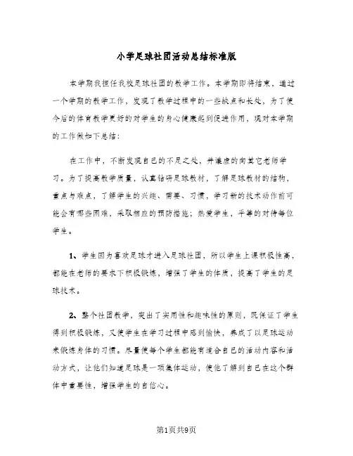 2023年小学足球社团活动总结标准版(四篇)