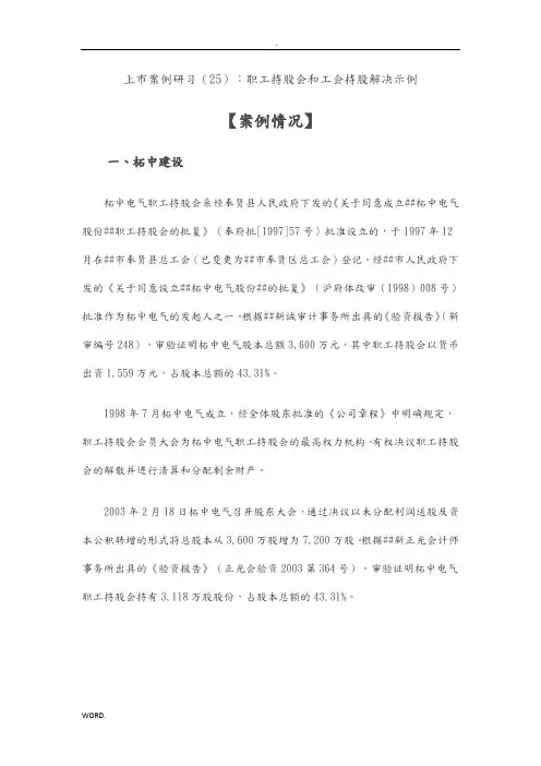 上市案例研习(25)：职工持股会和工会持股解决示例