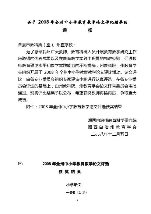 关于2008年全州中小学教育教学论文评比结果的