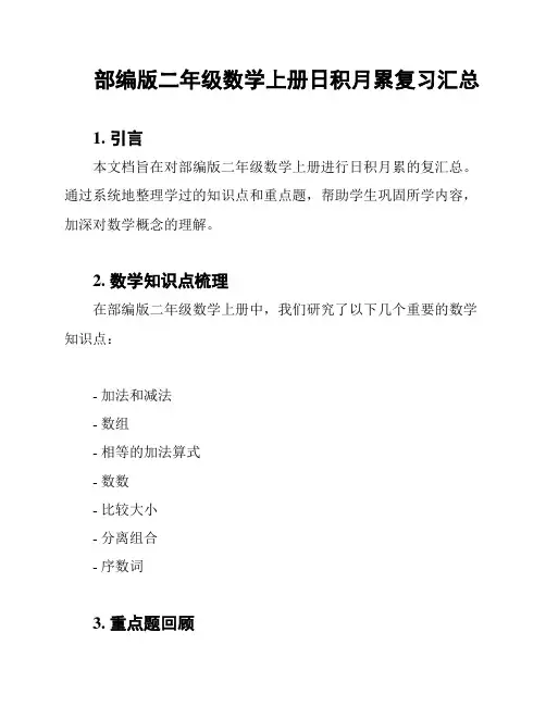部编版二年级数学上册日积月累复习汇总
