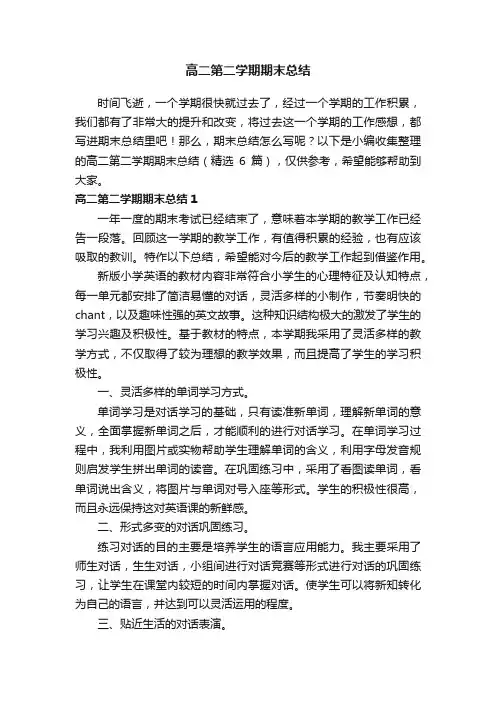 高二第二学期期末总结（精选6篇）