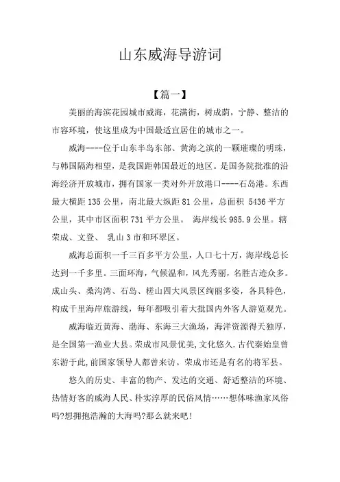 山东威海导游词