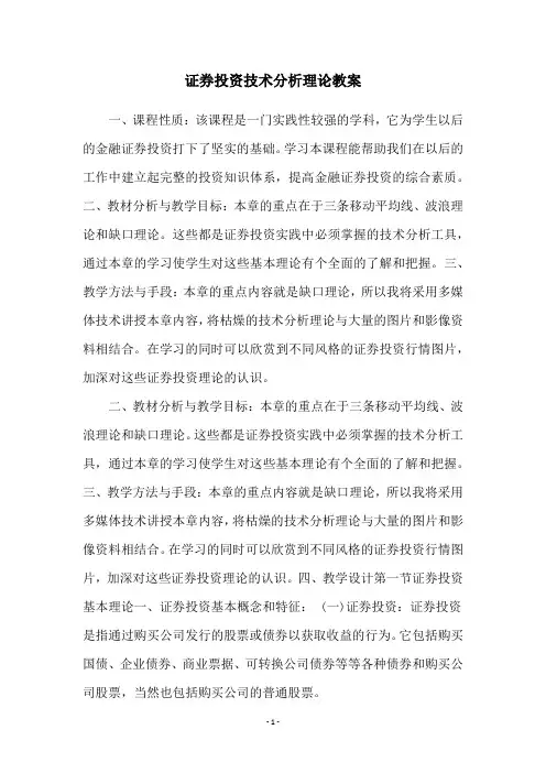证券投资技术分析理论教案