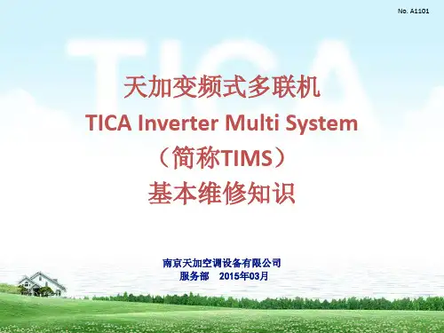 天加商用空调TIMS维修培训PPT2015-3