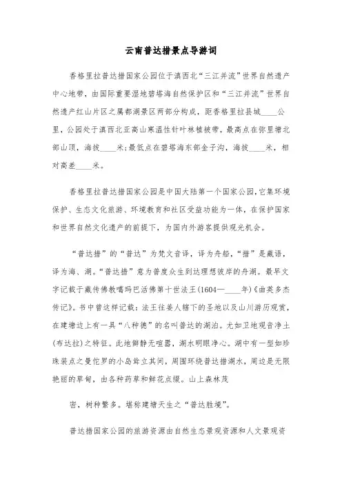云南普达措景点导游词(六篇)