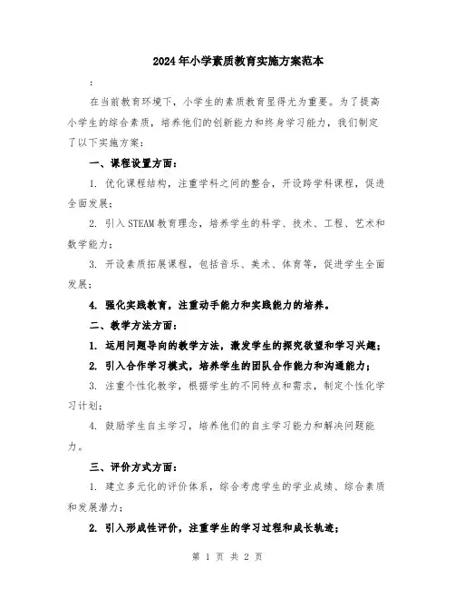 2024年小学素质教育实施方案范本