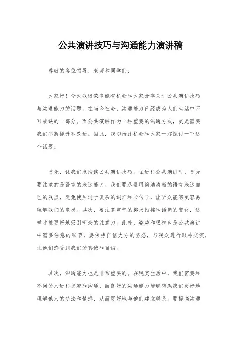 公共演讲技巧与沟通能力演讲稿