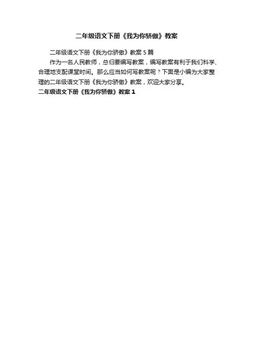 二年级语文下册《我为你骄傲》教案