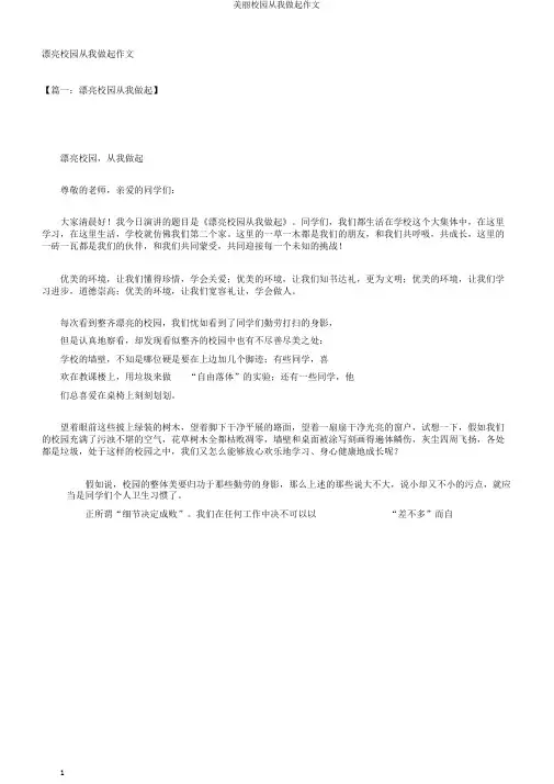美丽校园从我做起作文