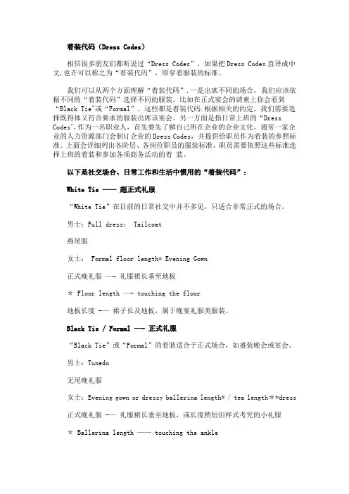Dressing-Code-西方社交礼仪中的着装要求