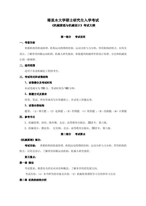 《机械原理与机械设计》考试大纲