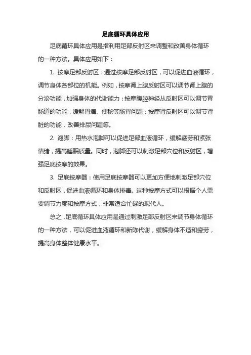 足底循环具体应用