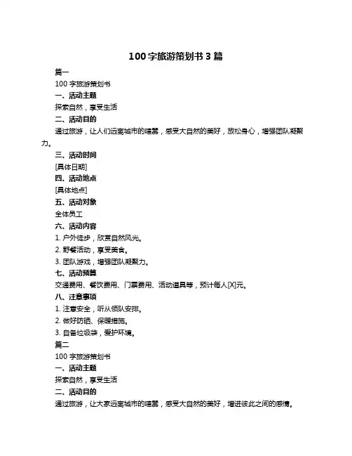 100字旅游策划书3篇
