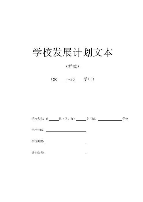 某学校发展计划文本