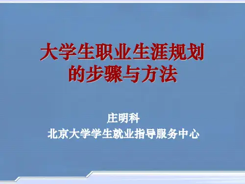 生涯规划之步骤与方法