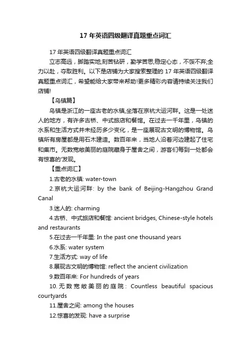17年英语四级翻译真题重点词汇