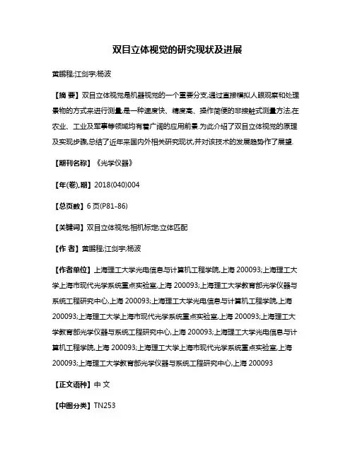 双目立体视觉的研究现状及进展
