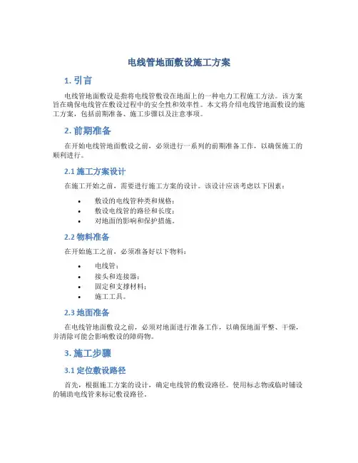 电线管地面敷设施工方案