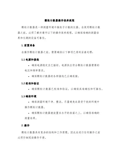 颗粒计数器操作保养规程