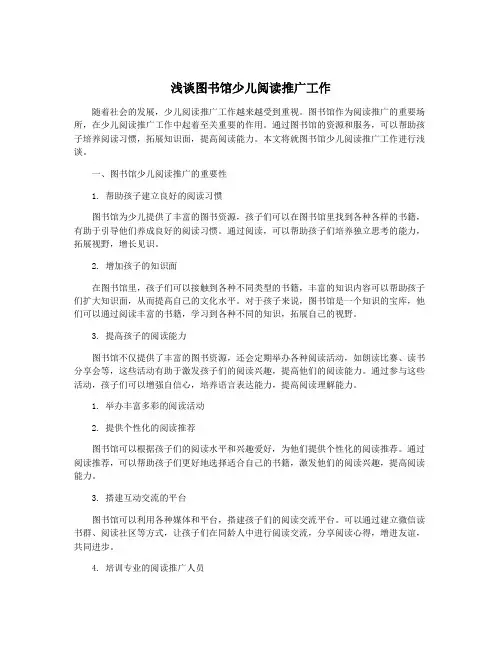 浅谈图书馆少儿阅读推广工作
