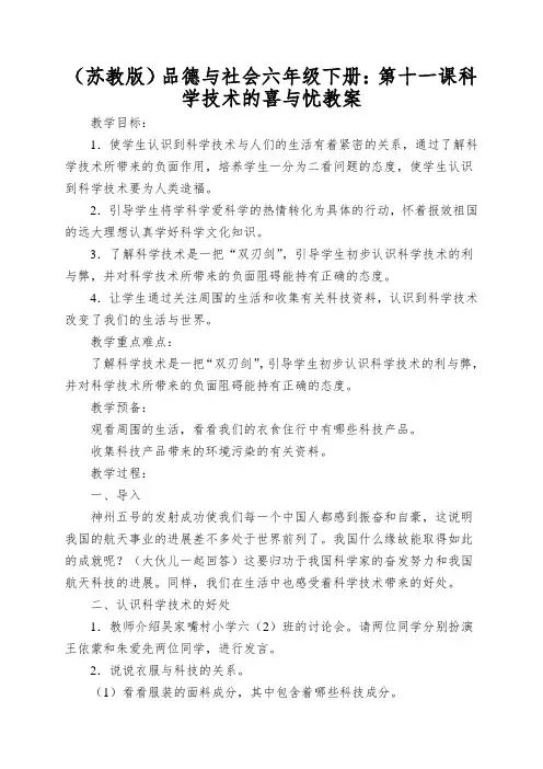 (苏教版)品德与社会六年级下册：第十一课科学技术的喜与忧教案