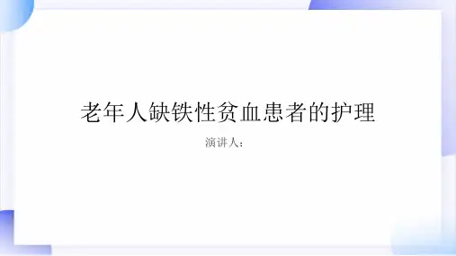 老年人缺铁性贫血患者的护理PPT