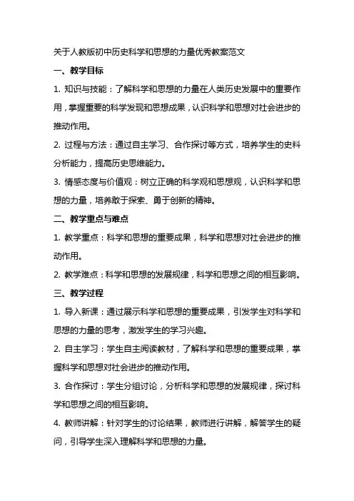 关于人教版初中历史科学和思想的力量教案范文