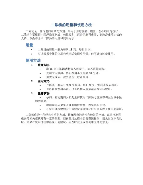 二陈汤的用量和使用方法