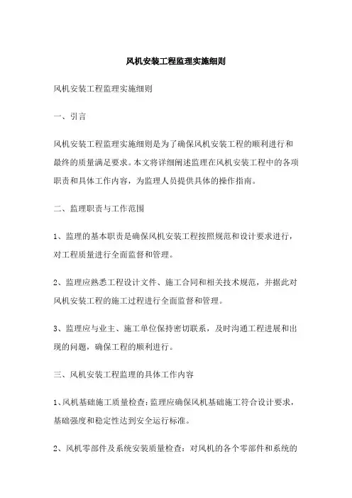 风机安装工程监理实施细则