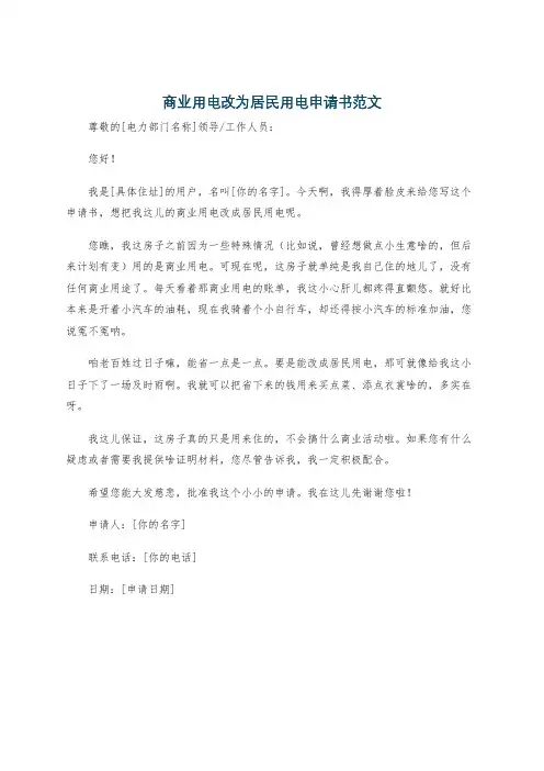 商业用电改为居民用电申请书范文